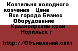 Коптильня холодного копчения › Цена ­ 29 000 - Все города Бизнес » Оборудование   . Красноярский край,Норильск г.